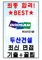 두산건설 면접기출(최신)+꿀팁[최종합격!]-1
