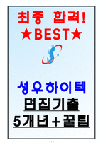 성우하이텍 면접기출 5개년+꿀팁[최종합격!]-1