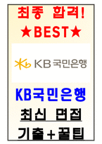 KB국민은행 면접기출(최신) + 꿀팁[최종합격!]-1
