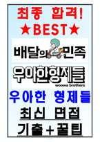 우아한형제들(배달의 민족) 면접기출(최신)+꿀팁[최종합격!]-1