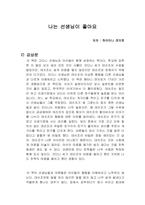 나는 선생님이 좋아요 독서감상문-1
