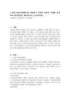 노인장기요양보험제도를 설명하고 독일과 일본의 사례를 분석하여 발전방안을 제시하시오 (노인복지론)-1