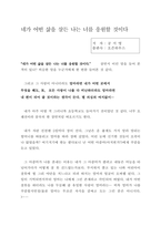 네가 어떤 삶을 살든 나는 너를 응원할 것이다 독후감-1