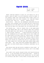 하늘이여 땅이여 독후감-1