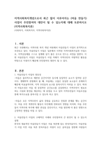 지역사회복지개념으로서 최근 많이 이루어지는 (마을 만들기)사업이 주민참여의 대안이 될 수 있는지에 대해 토론하시오 (지역사회복지론)-1