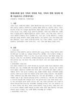 현대사회에 있어 가족의 의미와 특성, 가족의 변화 양상에 대해 서술하시오 (가족복지론)-1