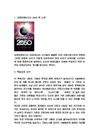 유엔미래보고서 2050 핵심내용 요약과 가장 공감이 가는 내용 및 기억에 남는 내용과 유엔미래보고서 2050 읽고 느낀점 - 유엔미래보고서 2050 독후감,서평-3
