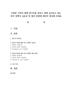 다양한 가족의 형태 한가지를 정하고 현재 실시하고 있는 복지 정책의 실효성 및 발전 방향에 대하여 정리-1