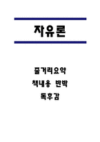 자유론 독후감,서평-1