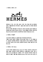 에르메스 HERMES  마케팅전략 사례분석과 에르메스 브랜드 성공 히스토리 연구-3