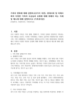 가족의 변화에 대해 설명하고(3가지 측면), 현대사회 및 미래사회의 다양한 가족의 모습들과 유형에 대해 취해야 하는 자세 및 태도에 대해 설명하시오 (가족복지론)-1