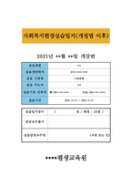 사회복지현장실습-20210912-1