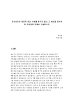 우리나라의 대표적 재난 사례를 한가지 들고 그 원인을 파악한 후 개선점에 대해서 기술하시오-1