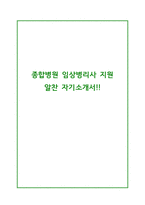 종합병원 임상병리사 지원  알찬 자기소개서!!-1