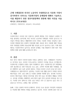 근래 국제결혼과 외국인 노동자의 국내취업으로 다문화 가정이 증가하면서 나타나는 다문화가정의 문제점에 대해서 기술하고, 이를 해결하기 위한 정부지원정책의 방향에 대한 의견을 서술하시오 (부모교육론)-1