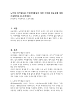 노인의 여가활동과 자원봉사활동이 가진 의미와 필요성에 대해 서술하시오 (노인복지론)-1