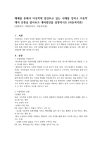 매체를 통해서 아동학대 발상되고 있는 사례를 접하고 아동학대의 유형을 알아보고 대처방안을 설명하시오 (아동복지론)-1