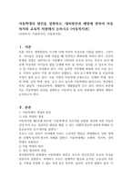아동학대의 원인을 설명하고, 대처방안과 예방에 관하여 아동복지와 교육적 차원에서 논하시오 (아동복지론)-1