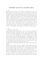 사회복지행정의 이념의 의미와 주요 이념에 대해서 서술하시오.-2