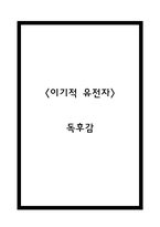 이기적 유전자 핵심내용 요약과 생각해본 내용 - 이기적 유전자 독후감-1