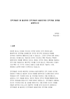 조직개발은 왜 필요하며 조직개발의 발달단계와 조직개발 과정을 설명하시오-1