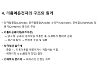이차 전지 개념 및 리튬이온전지의 구조 및 원리-10