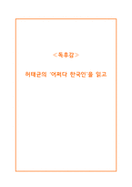 [독후감]어쩌다 한국인_허태균 지음-1
