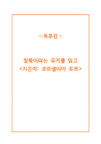 [독후감]침묵이라는 무기_코르넬리아 토프-1