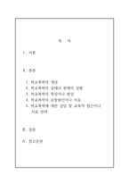 [생활지도와 상담]청소년의 문제행동(예, 학교폭력, 우울, 자살, 가출, 사이버폭력 등)중에서 한 개를 선택하여, 선택한 주제에 대한 일반적 현상(예, 정의, 특징, 원인 등)과 문제행동을 도와주기 위한 접근전략에 대하여 설명하시오-2