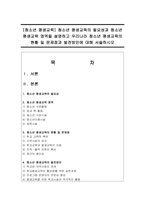 [청소년 평생교육] 청소년 평생교육의 필요성과 청소년 평생교육 영역을 설명하고 우리나라 청소년 평생교육의 현황 및 문제점과 발전방안-1