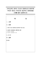 [부모교육] 영유아 자녀와 대화하는데 바람직한 부모의 태도는 무엇이며 효과적인 대화방법을 사례를 들어 설명-1