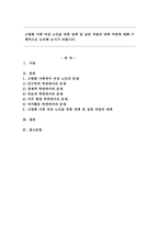 고령화 사회 여성 노인을 위한 정책 및 실천 차원의 대책 마련에 대해 구체적으로 논의해 보시기 바랍니다.-1