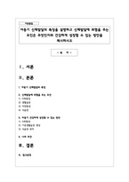 아동기 신체발달의 특징을 설명하고 신체발달에 위협을 주는 요인은 무엇인지와 건강하게 성장할 수 있는 방안-1