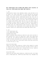 한국 사회복지실천의 과제 및 방향에 대해 설명하고 본인이 중요하다고 생각하는 한국 사회복지실천의 발전방향에 대해 서술하시오.-2