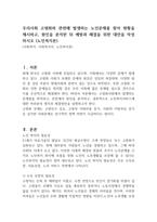 우리사회 고령화와 관련해 발생하는 노인문제를 찾아 현황을 제시하고, 원인을 분석한 뒤 예방과 해결을 위한 대안을 작성하시오 (노인복지론)-1
