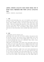급변하는 현대사회 보육교사의 전문성 발달과 함양을 위한 바람직한 전문성 개발방법에 대해 자세히 논하시오 (보육교사인성론)-1