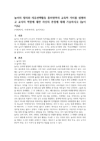 놀이의 정의와 자유선택활동 흥미영역의 교육적 가치를 설명하고 교사의 역할에 대한 자신의 관점에 대해 기술하시오 (놀이지도)-1