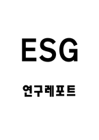 ESG 개념과 기업도입 사례연구 및 실패사례분석과 ESG에 대한 나의생각 - ESG 경영사례 연구-1