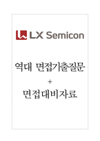 엘엑스세미콘 면접기출질문  + 면접대비자료-1