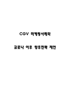 CGV 마케팅전략 사례연구 / 사회적 거리두기 이후 시장상황분석 / 코로나 이후 CGV 향후전략 제시 -1