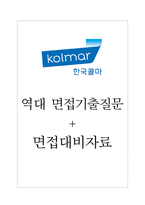 한국콜마 면접기출질문  + 면접대비자료-1