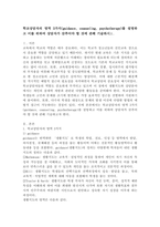 학교상담자의 영역 3가지(guidance, counseling, psychotherapy)를 설명하고 이를 위하여 상담자가 갖추어야 할 것에 관해 기술하시오.-2