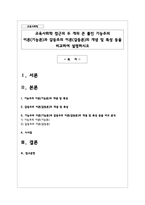 교육사회학 접근의 두 개의 큰 툴인 기능주의 이론(기능론)과 갈등주의 이론(갈등론)의 개념 및 특성 등을 비교-1