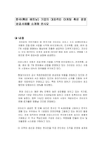 한국(혹은 베트남) 기업의 대표적인 마케팅 혹은 경영 성공사례를 소개해 보시오-1