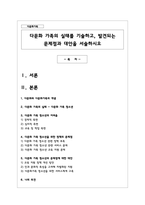다문화 가족의 실태를 기술하고, 발견되는 문제점과 대안을 서술하시오-1
