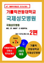 국제성모병원 2023 간호사 자소서 2편 모음 가톨릭관동대학교 국제성모병원 최신 자소서 국제성모병원 자기소개서 가톨릭관동대학교 국제성모병원 최신 자소서 국제성모병원 자기소개서 -1