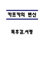 카프카의 변신 독후감,서평-1