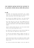 의료 사회복지의 실천기술 이론 중 집단 심리치료와 개인 심리치료의 차이점과 장점 및 단점에 대해 논하시오-1