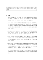 소외계층들을 위한 맞춤형 복지와 그 미래에 대해 논하시오-1