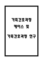 가족간호과정 케이스 및 가족간호과정 연구-1